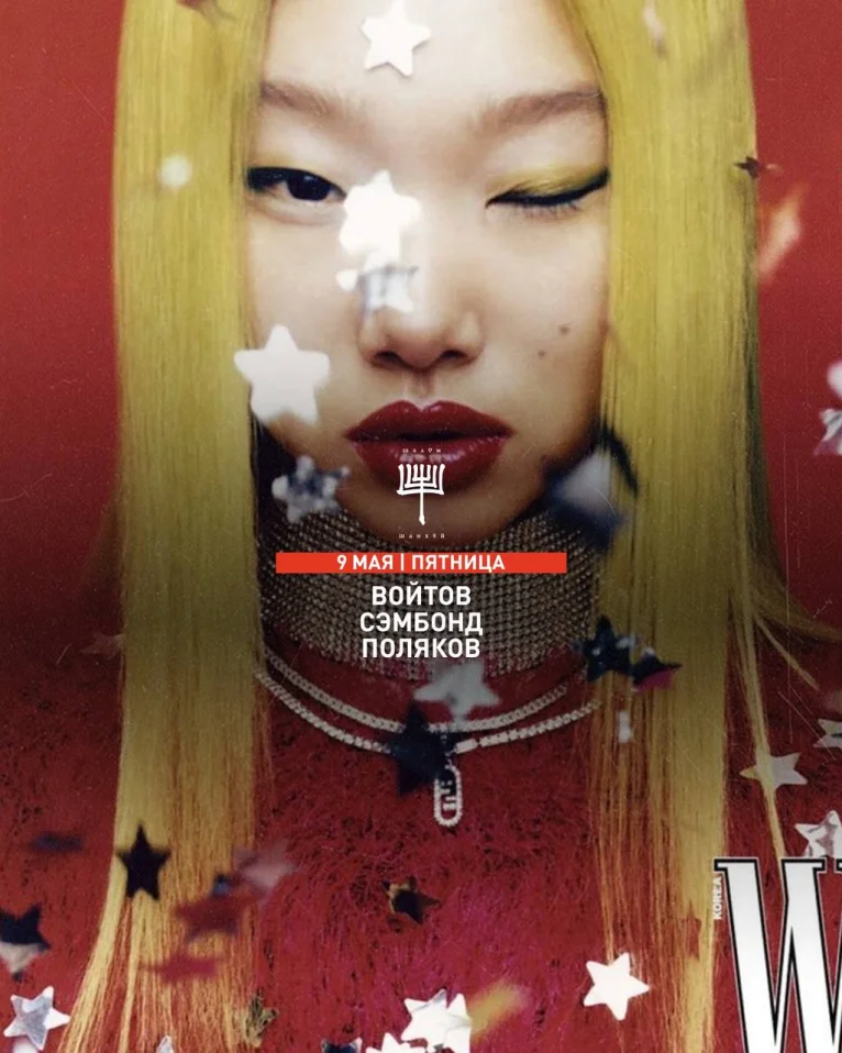 ВОЙТОВ & СЭМБОНД & ПОЛЯКОВ