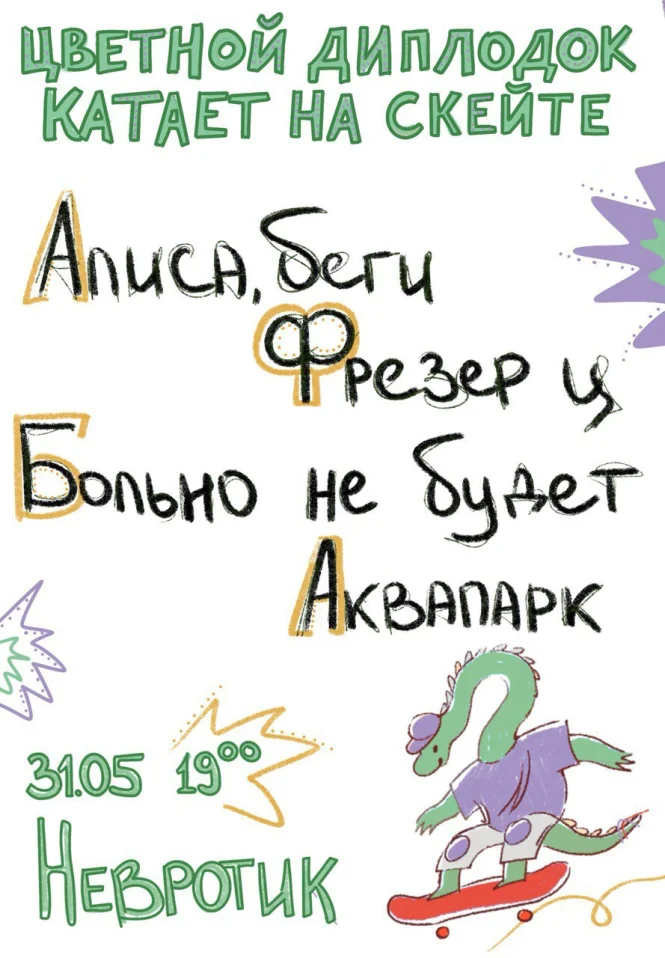 Цветной диплодок катает на скейте