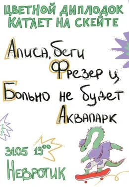 Цветной диплодок катает на скейте