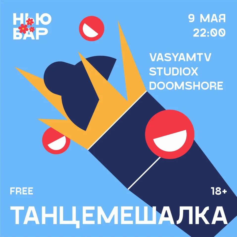 ТАНЦЕМЕШАЛКА 