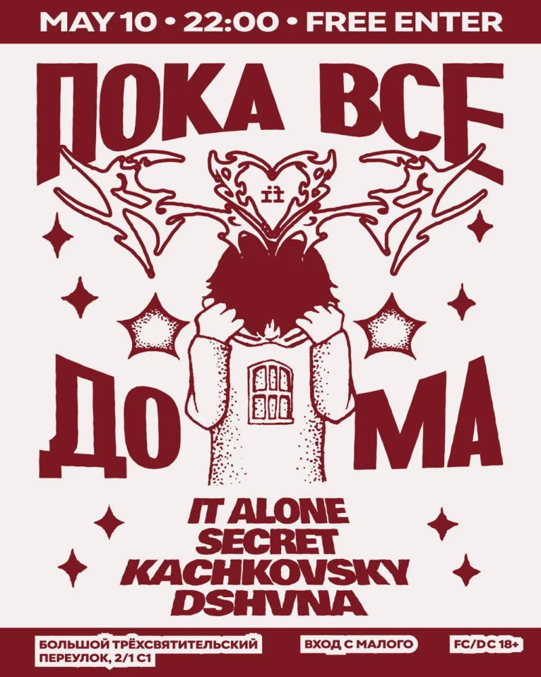 ПОКА ВСЕ ДОМА 