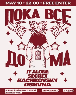 ПОКА ВСЕ ДОМА 
