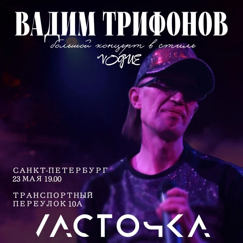 Вадим Трифонов