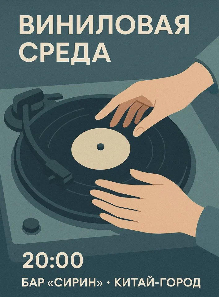 Виниловая Среда