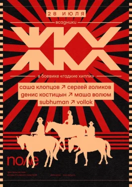 Гадкие Хиппи