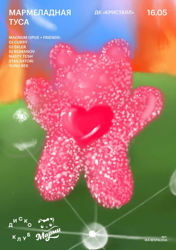 МАРМЕЛАДНАЯ ТУСА