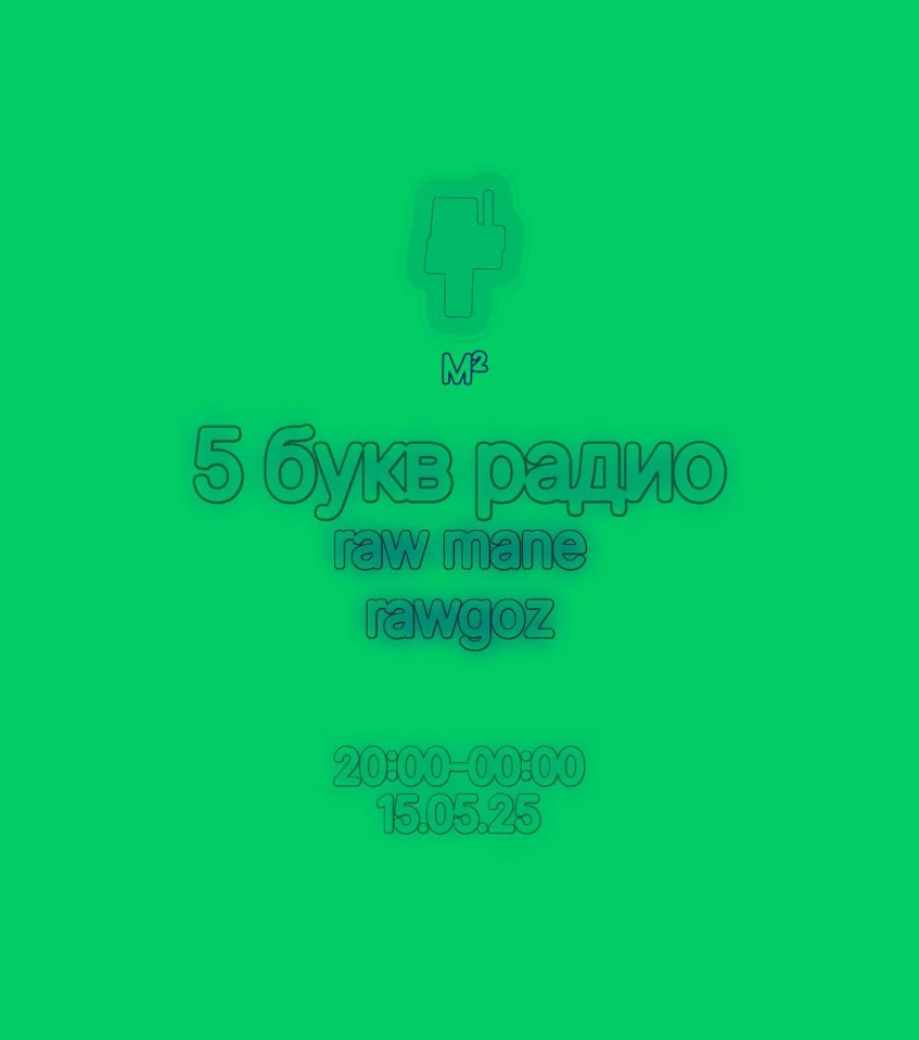 5 букв радио