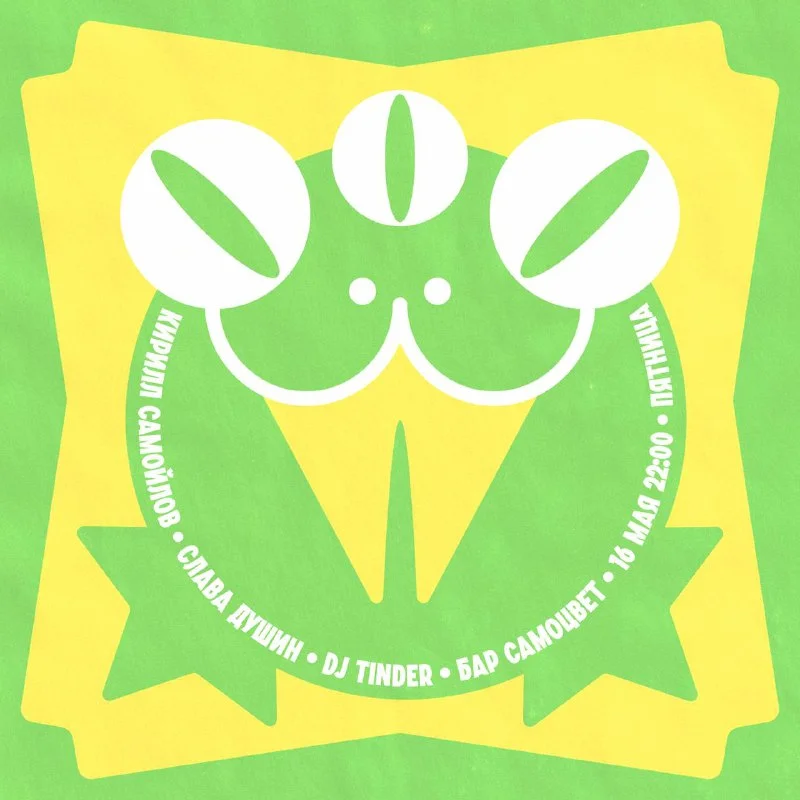 Слава Душин & Кирилл Самойлов & Tinder