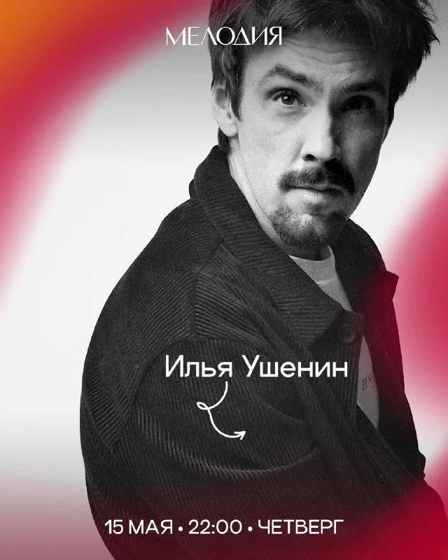 ИЛЬЯ УШЕНИН