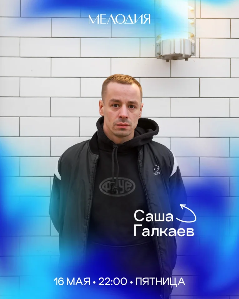 Денис Клевакин & Саша Галкаев