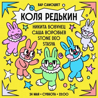 КОЛЯ РЕДЬКИН