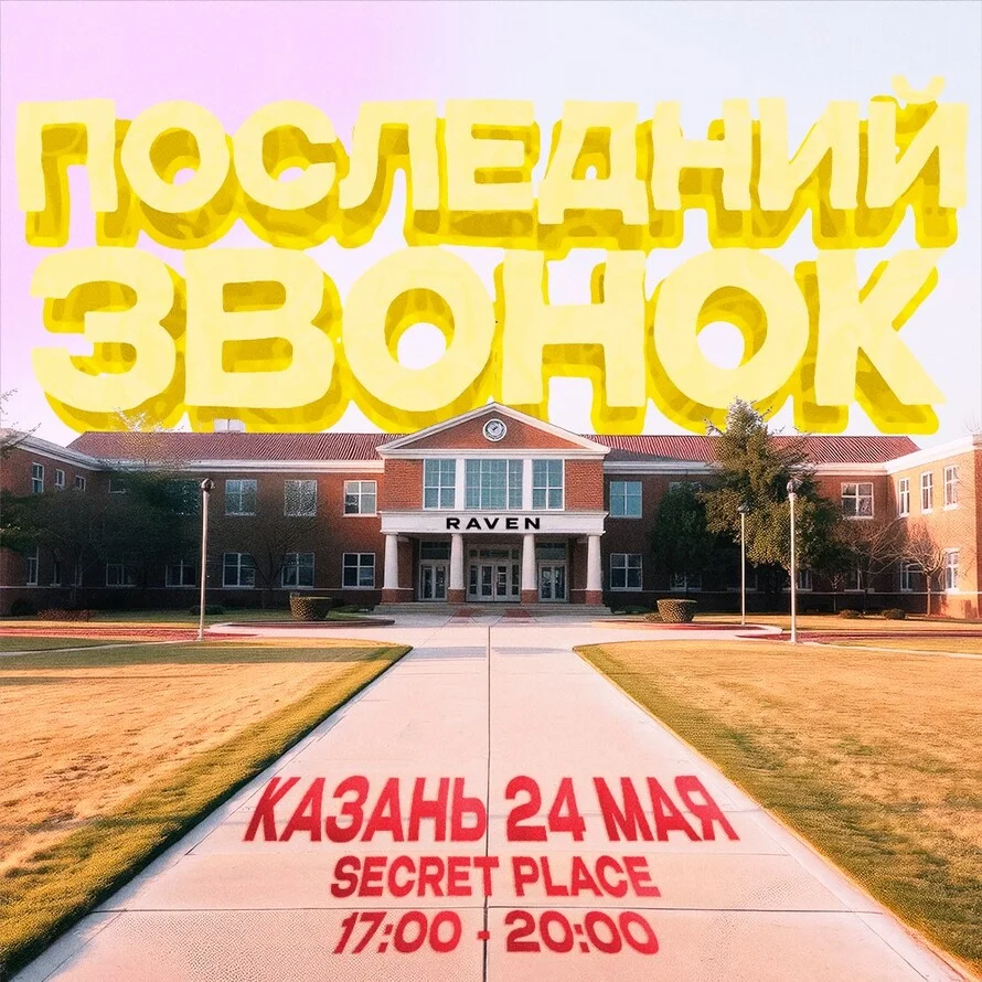 ПОСЛЕДНИЙ ЗВОНОК