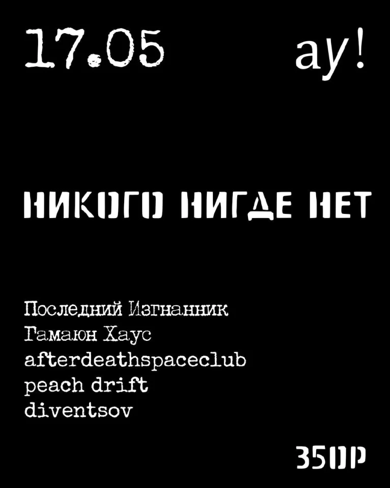 Никого нигде нет