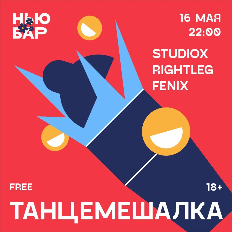 ТАНЦЕМЕШАЛКА