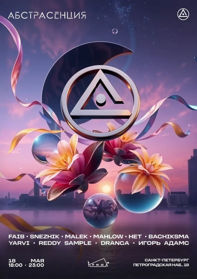 Весеняя АБСТРАСЕНЦИЯ 