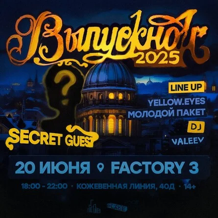 Выпускной 2025