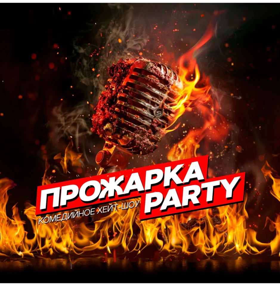 ПРОЖАРКА PARTY