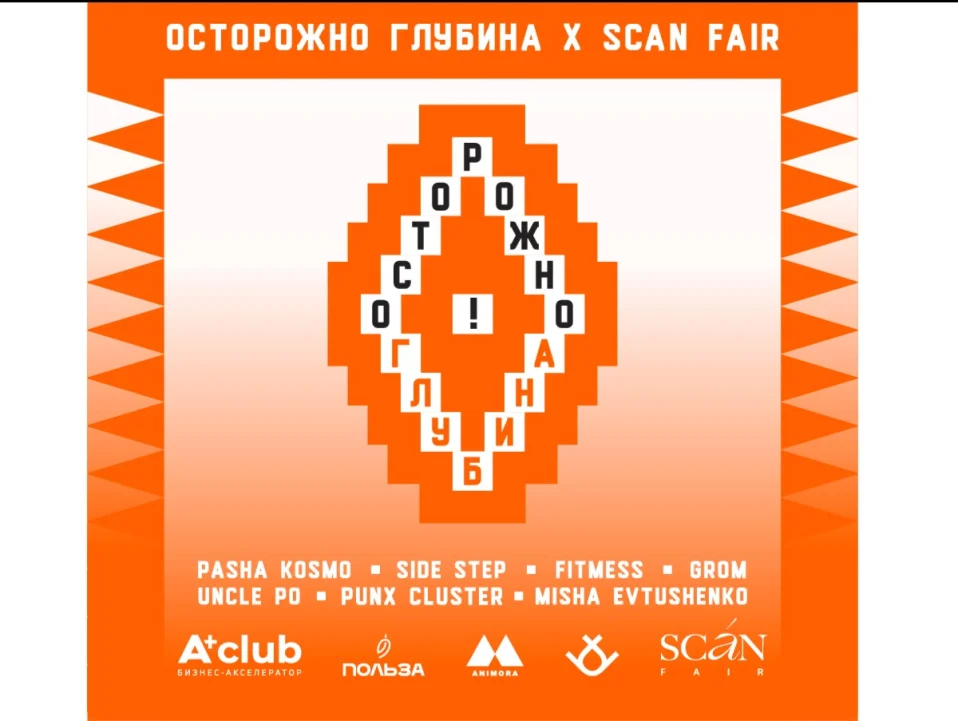 Осторожно глубина x SCAN FAIR