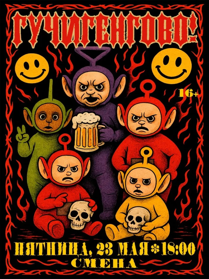 ГУЧИГЕНГОВО! : ВРЕМЯ ПРИШЛО