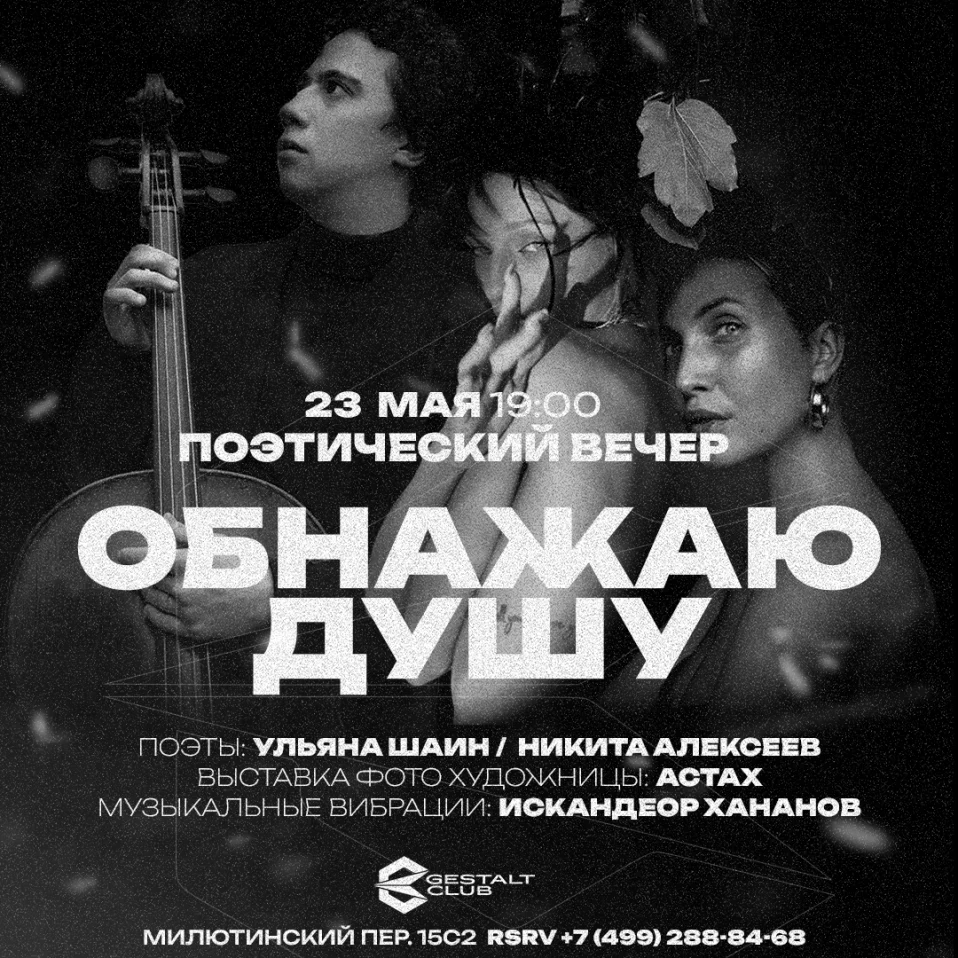 Обнажая душу