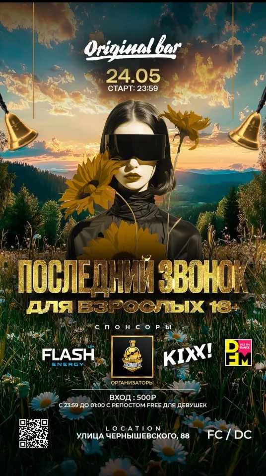 Последний звонок для взрослых 18+