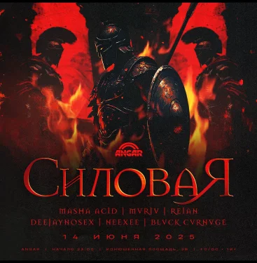 СИЛОВАЯ