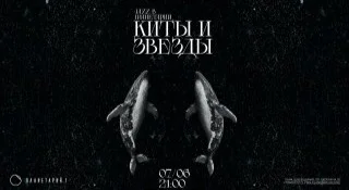 КИТЫ И ЗВЕЗДЫ