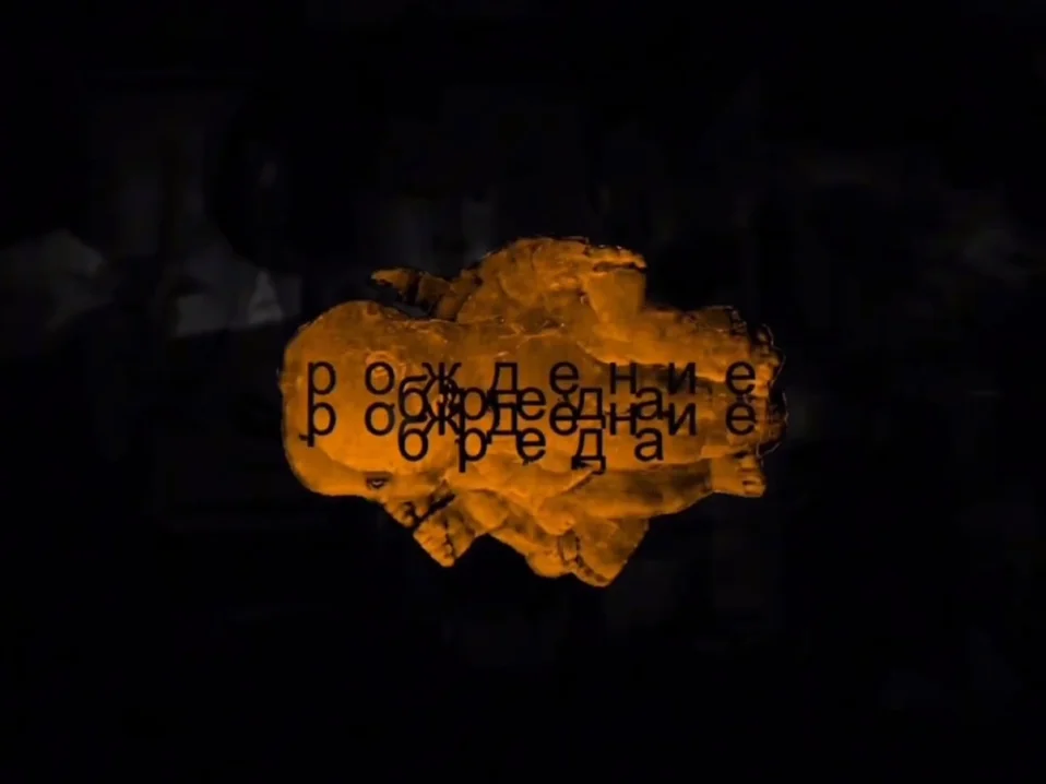 Рождение бреда