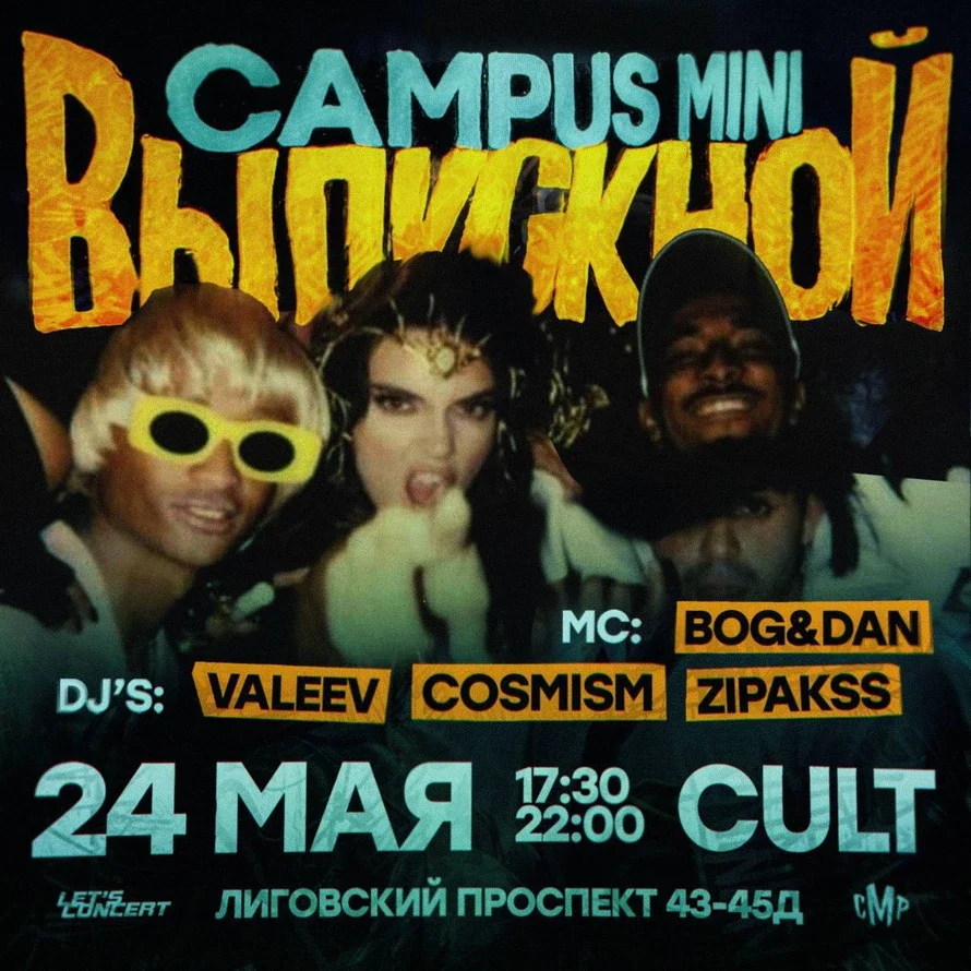 CAMPUS MINI ВЫПУСКНОЙ