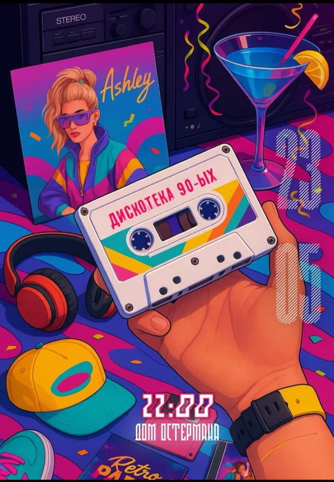 Дискотека 90-х