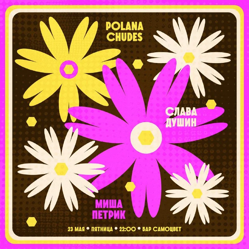 Миша Петрик & Слава Душин & Polana Chudes