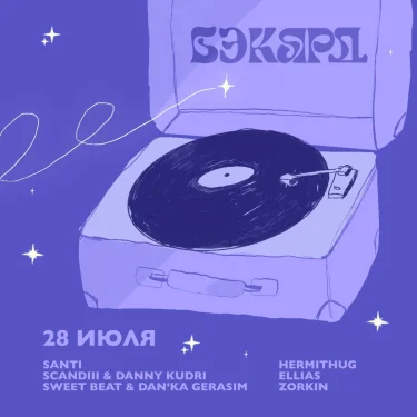 БЭКЯРД