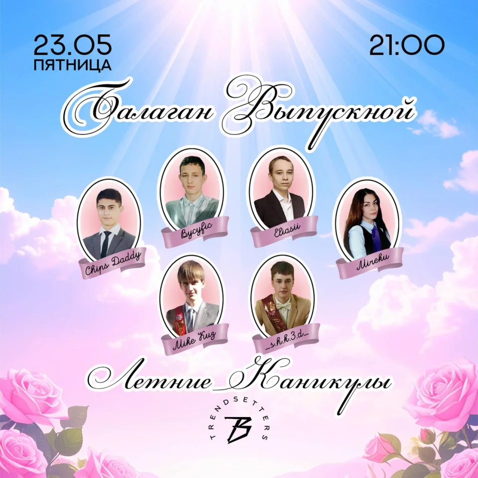 BALAGUN ВЫПУСКНОЙ!