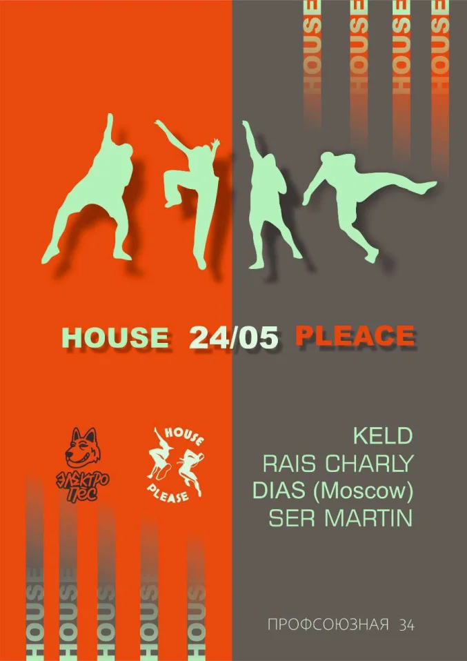 ЛЕТНИЙ ХАУС-МАРАФОН