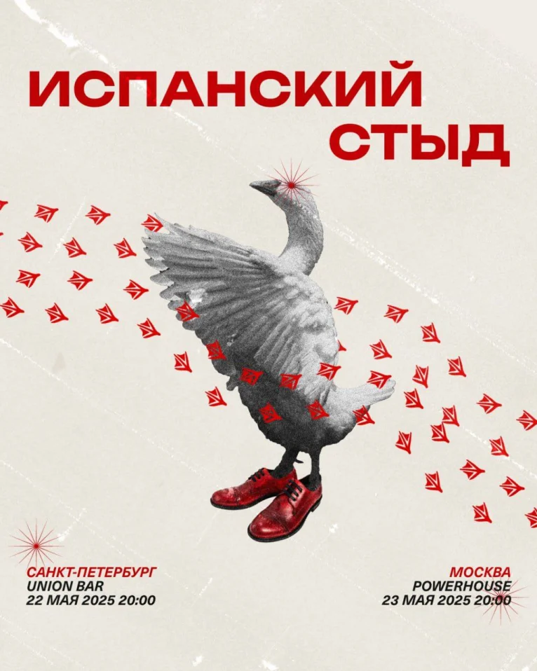 ИСПАНСКИЙ СТЫД