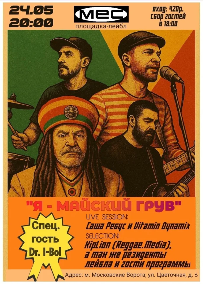 Я — МАЙСКИЙ ГРУВ