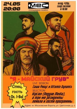 Я — МАЙСКИЙ ГРУВ
