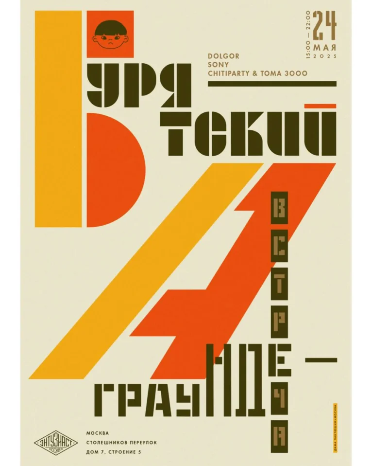 БУРЯТСКИЙ АНДЕГРАУНД