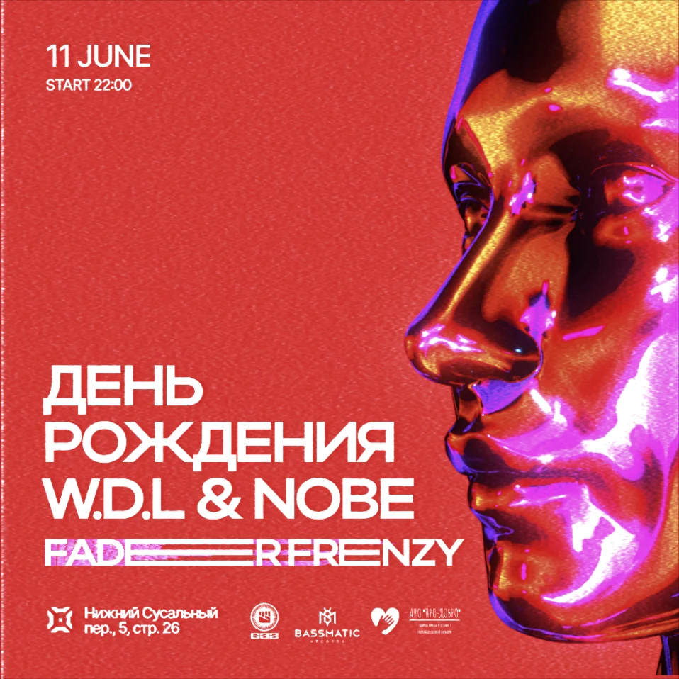 ДЕНЬ РОЖДЕНИЯ W.D.L. & NOBE