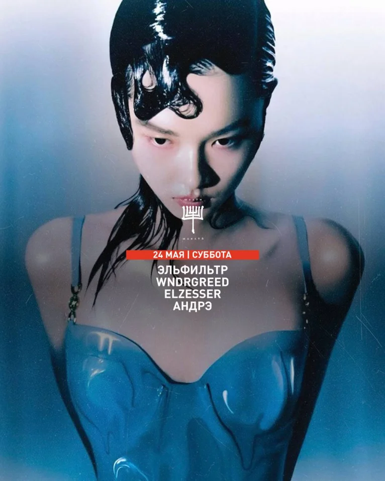 Андрэ & WNDRGREED & Elzesser & Эльфильтр