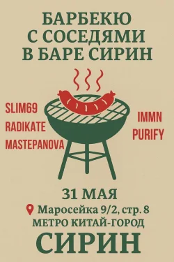 БАРБЕКЮ С СОСЕДЯМИ