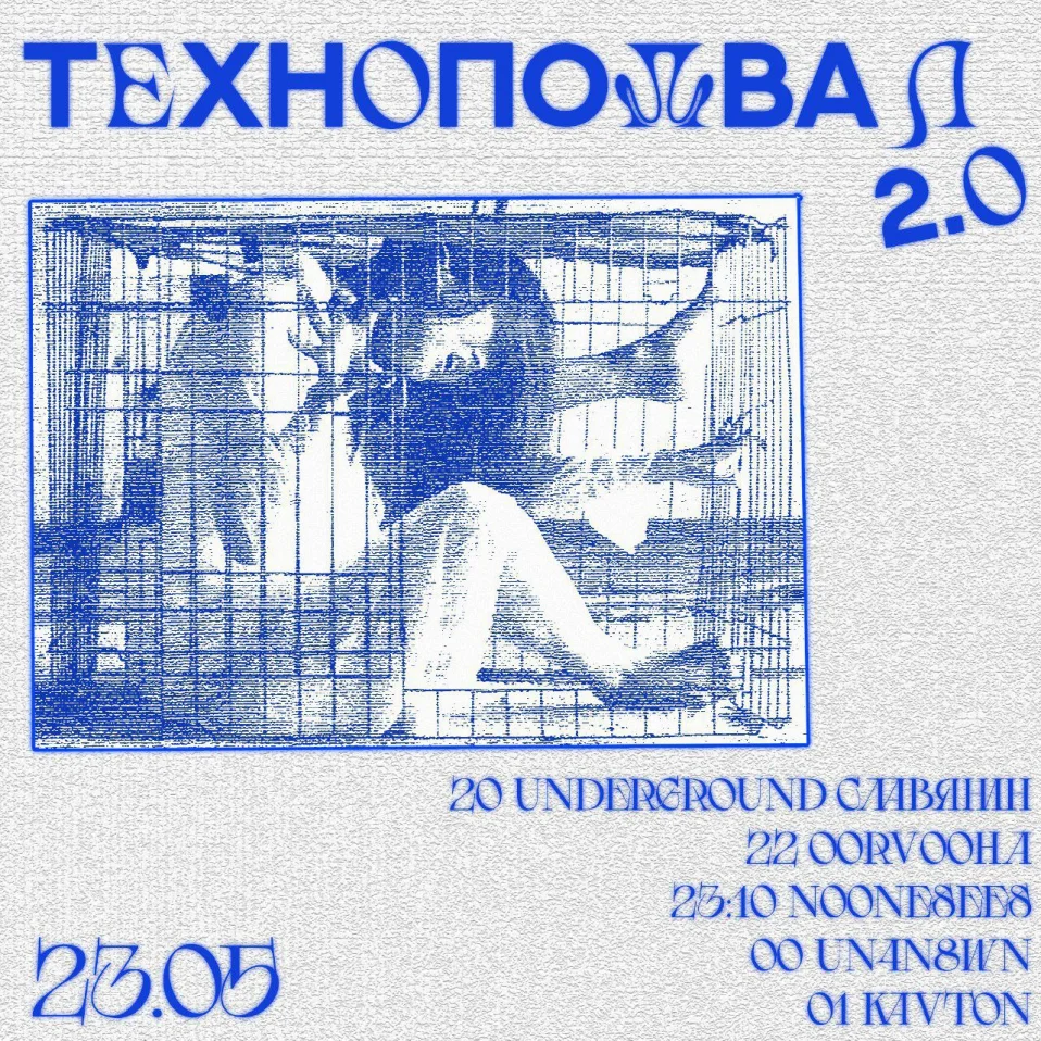 ТЕХНОПОДВАЛ 2.0
