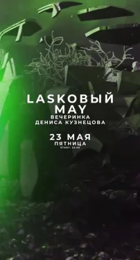 LASKOВЫЙ МАЙ