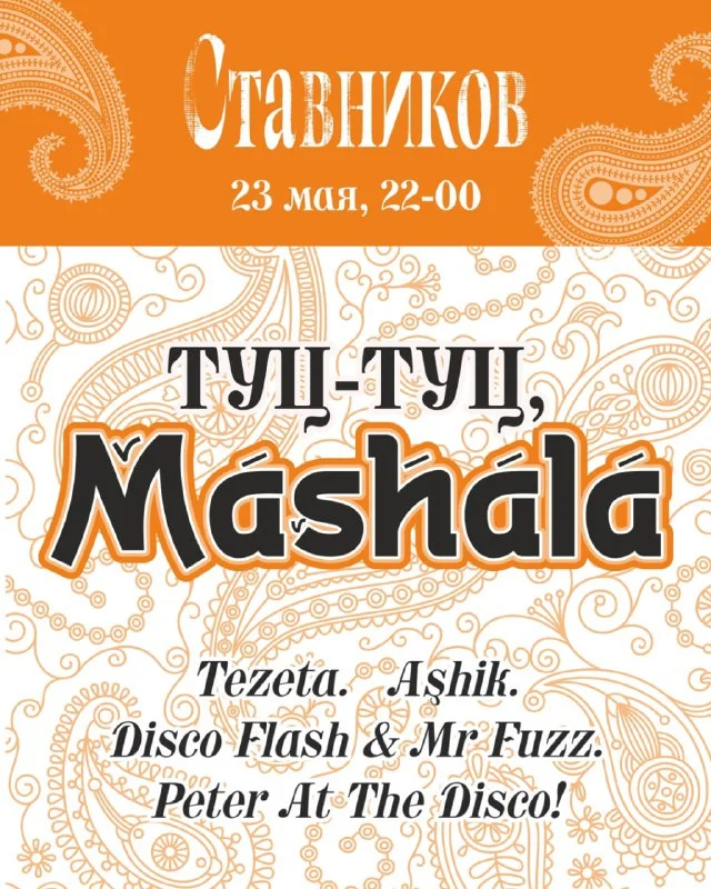 ТУЦ-ТУЦ, MASHALA 