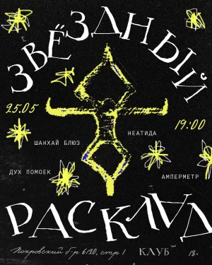 Звёздный Расклад