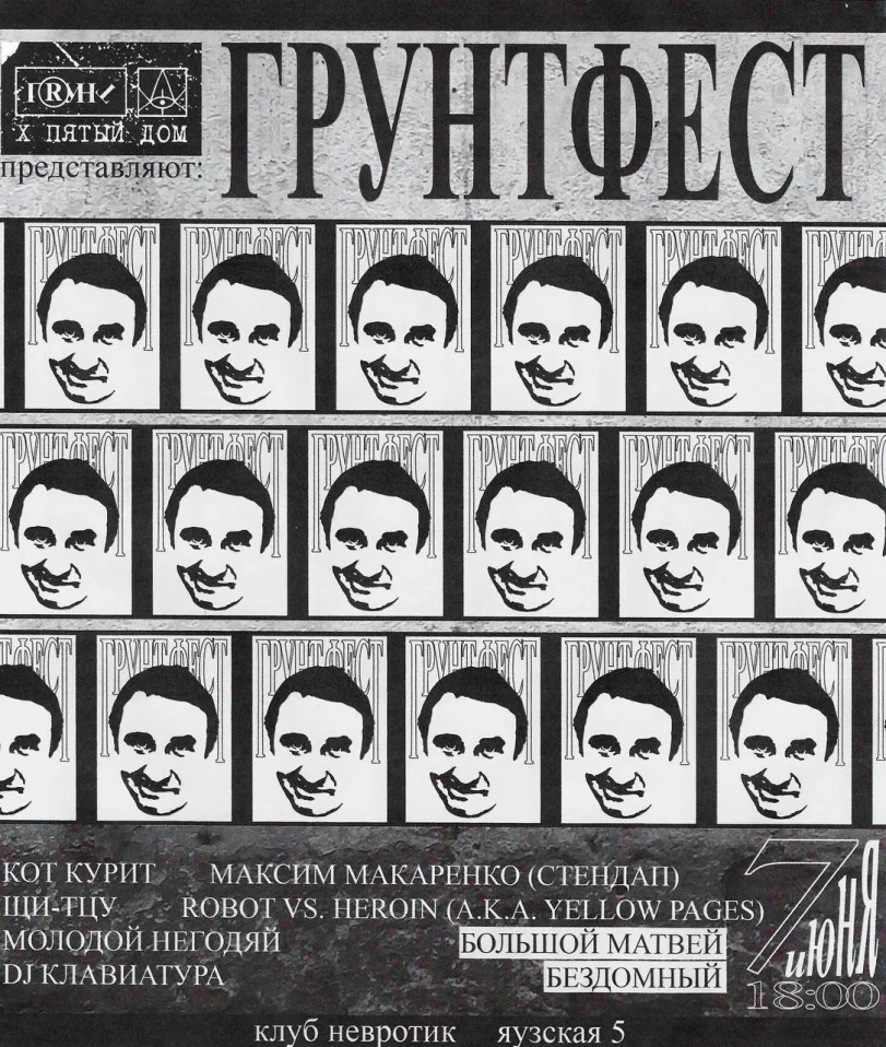 ШОУКЕЙС «ГРУНТФЕСТ» x ПЯТЫЙ ДОМ 