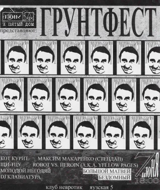ШОУКЕЙС «ГРУНТФЕСТ» x ПЯТЫЙ ДОМ 