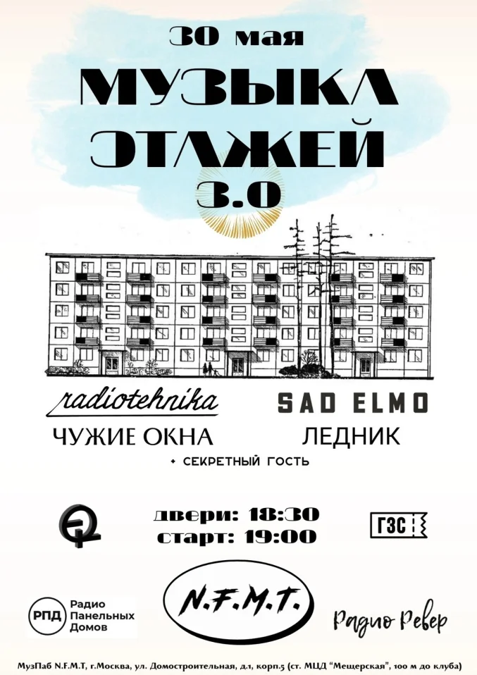 Музыка этажей 3.0