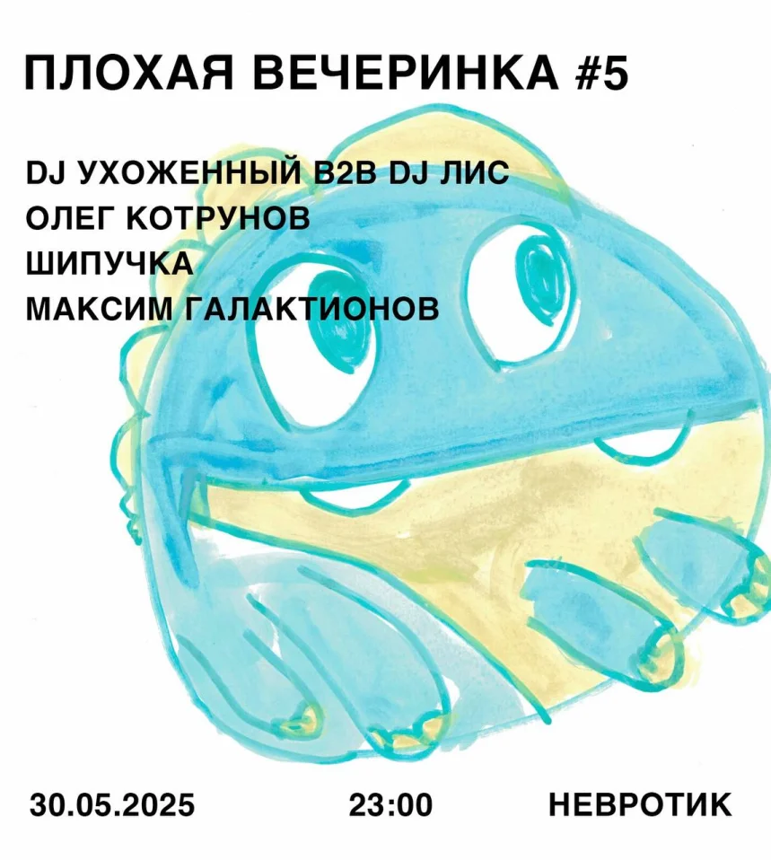 Плохая вечеринка