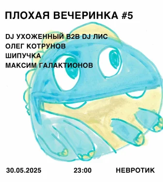 Плохая вечеринка